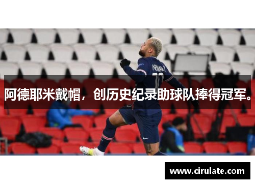 阿德耶米戴帽，创历史纪录助球队捧得冠军。