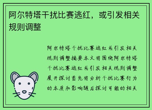阿尔特塔干扰比赛逃红，或引发相关规则调整