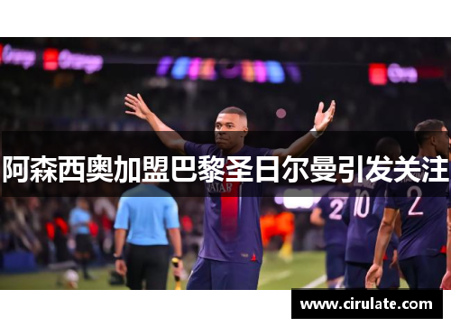 阿森西奥加盟巴黎圣日尔曼引发关注