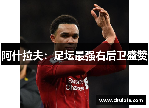 阿什拉夫：足坛最强右后卫盛赞