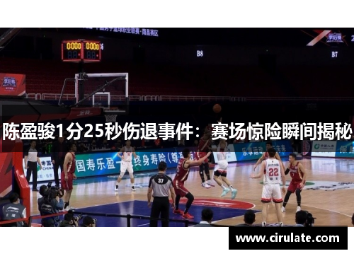 陈盈骏1分25秒伤退事件：赛场惊险瞬间揭秘