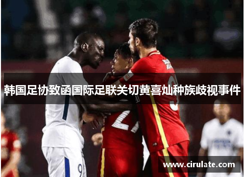 韩国足协致函国际足联关切黄喜灿种族歧视事件