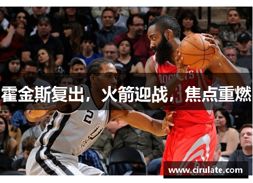 霍金斯复出，火箭迎战，焦点重燃