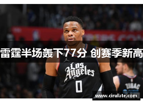 雷霆半场轰下77分 创赛季新高