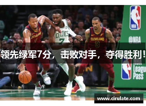 领先绿军7分，击败对手，夺得胜利！