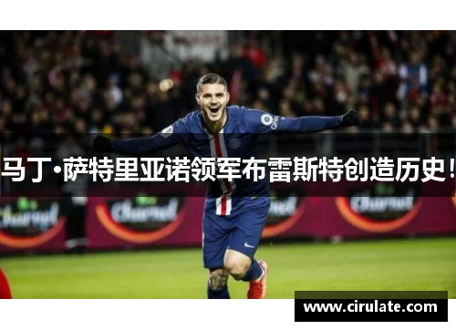 马丁·萨特里亚诺领军布雷斯特创造历史！