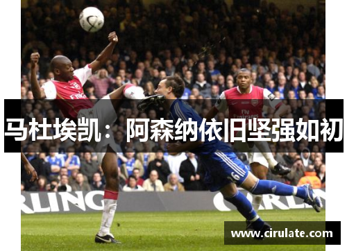 马杜埃凯：阿森纳依旧坚强如初