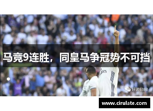 马竞9连胜，同皇马争冠势不可挡