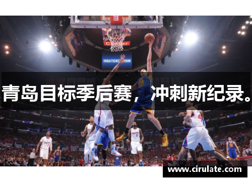 青岛目标季后赛，冲刺新纪录。