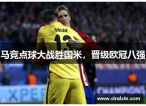 马竞点球大战胜国米，晋级欧冠八强
