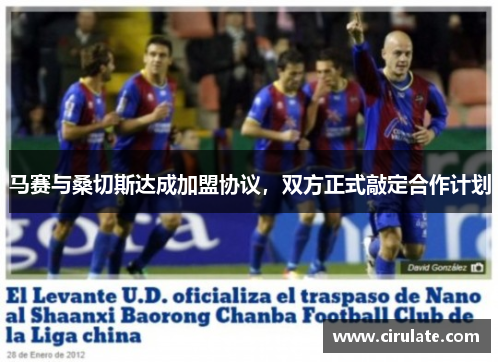 马赛与桑切斯达成加盟协议，双方正式敲定合作计划