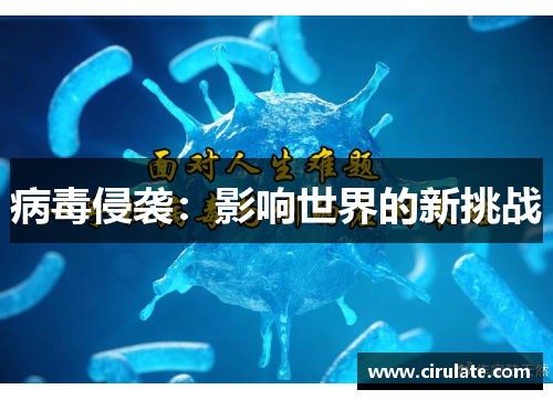 病毒侵袭：影响世界的新挑战