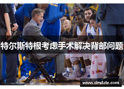 特尔斯特根考虑手术解决背部问题