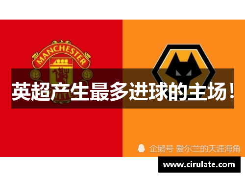 英超产生最多进球的主场！