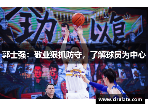 郭士强：敬业狠抓防守，了解球员为中心
