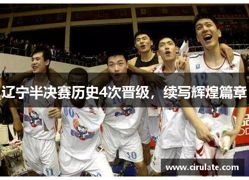 辽宁半决赛历史4次晋级，续写辉煌篇章