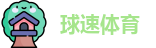 球速体育